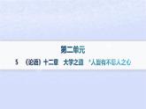 江苏专版2023_2024学年新教材高中语文第二单元5论语十二章大学之道人皆有不忍人之心课件部编版选择性必修上册