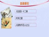 江苏专版2023_2024学年新教材高中语文第二单元5论语十二章大学之道人皆有不忍人之心课件部编版选择性必修上册