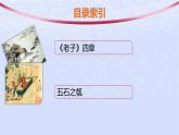 江苏专版2023_2024学年新教材高中语文第二单元6老子四章五石之瓠课件部编版选择性必修上册