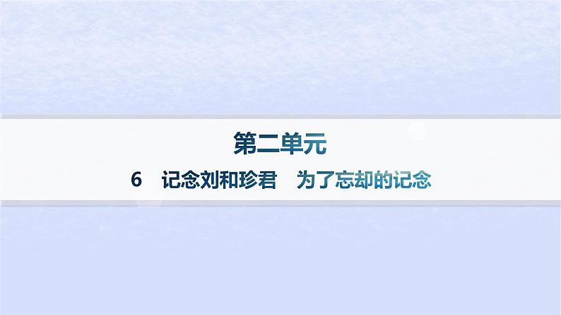 江苏专版2023_2024学年新教材高中语文第二单元6记念刘和珍君为了忘却的记念课件部编版选择性必修中册第1页