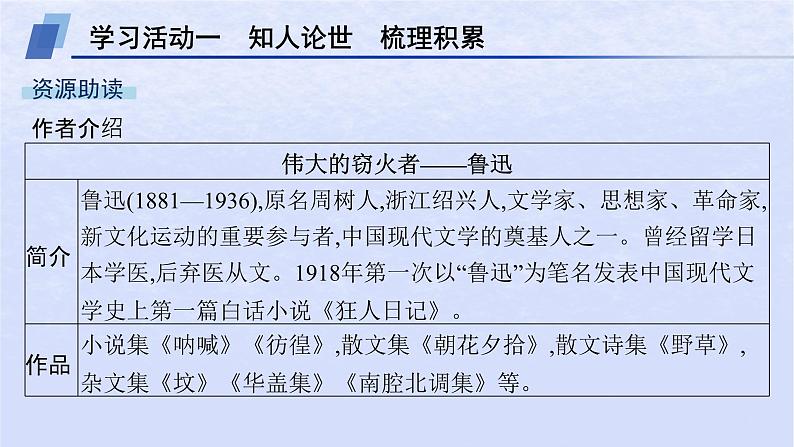 江苏专版2023_2024学年新教材高中语文第二单元6记念刘和珍君为了忘却的记念课件部编版选择性必修中册第7页