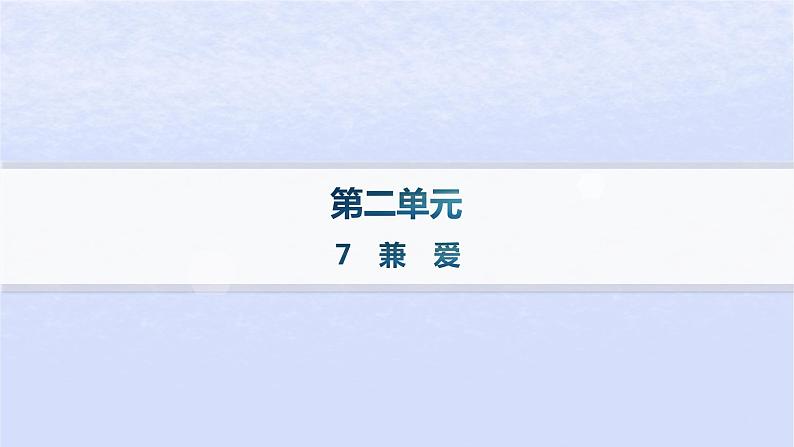 江苏专版2023_2024学年新教材高中语文第二单元7兼爱课件部编版选择性必修上册01