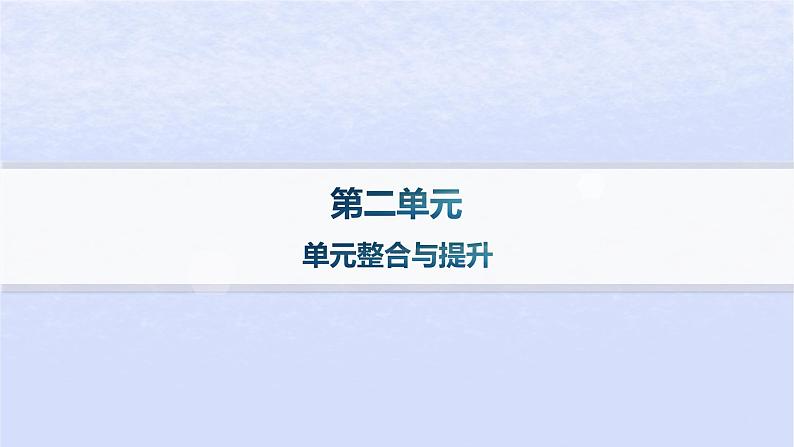 江苏专版2023_2024学年新教材高中语文第二单元单元整合与提升课件部编版选择性必修上册01