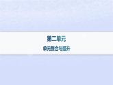 江苏专版2023_2024学年新教材高中语文第二单元单元整合与提升课件部编版选择性必修上册