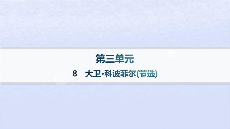 江苏专版2023_2024学年新教材高中语文第三单元8大卫科波菲尔节选课件部编版选择性必修上册01