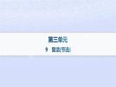 江苏专版2023_2024学年新教材高中语文第三单元9复活节选课件部编版选择性必修上册