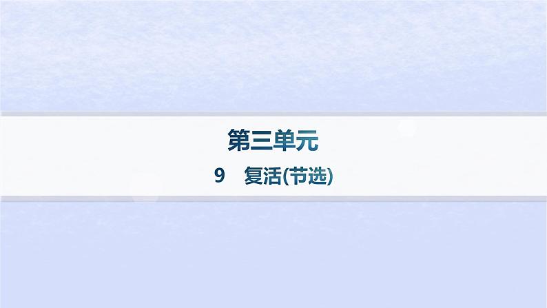 江苏专版2023_2024学年新教材高中语文第三单元9复活节选课件部编版选择性必修上册01