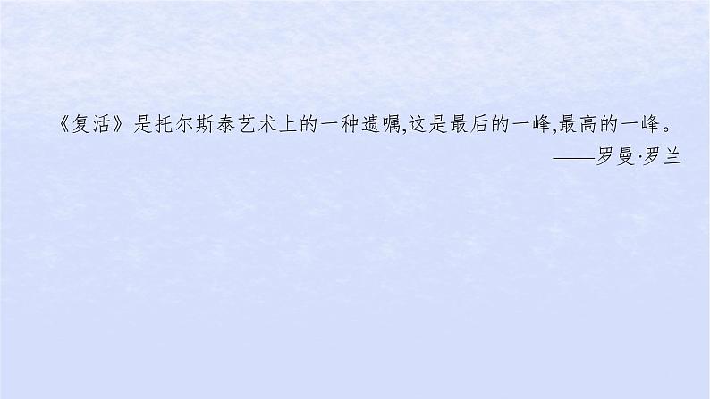 江苏专版2023_2024学年新教材高中语文第三单元9复活节选课件部编版选择性必修上册02