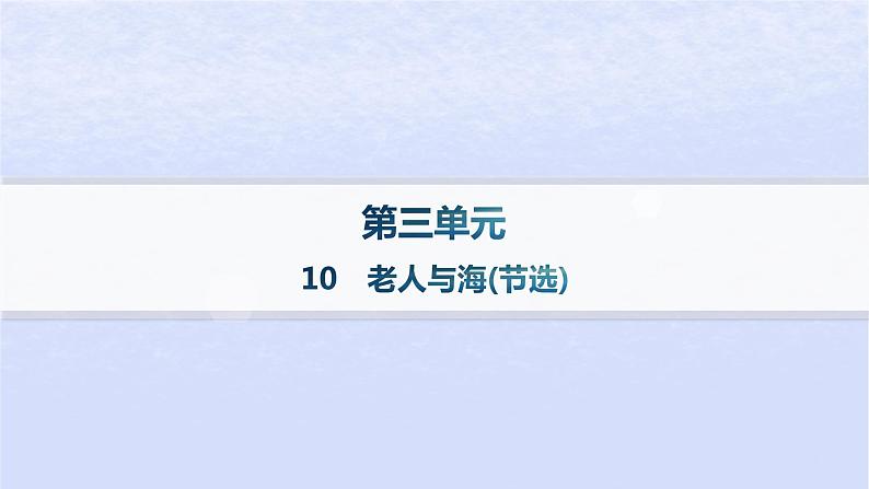 江苏专版2023_2024学年新教材高中语文第三单元10老人与海节选课件部编版选择性必修上册第1页