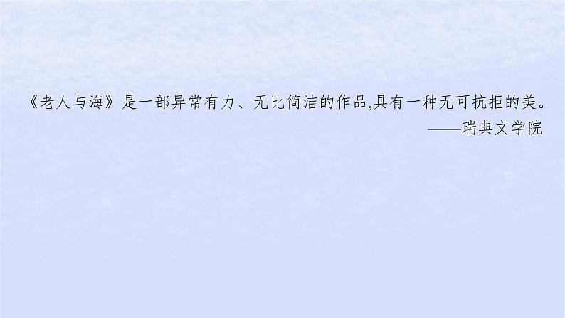 江苏专版2023_2024学年新教材高中语文第三单元10老人与海节选课件部编版选择性必修上册第2页