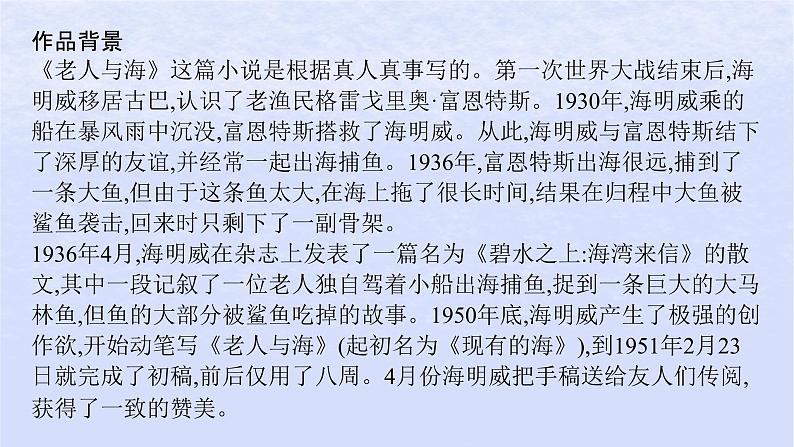 江苏专版2023_2024学年新教材高中语文第三单元10老人与海节选课件部编版选择性必修上册第4页