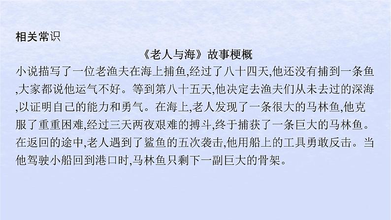 江苏专版2023_2024学年新教材高中语文第三单元10老人与海节选课件部编版选择性必修上册第5页