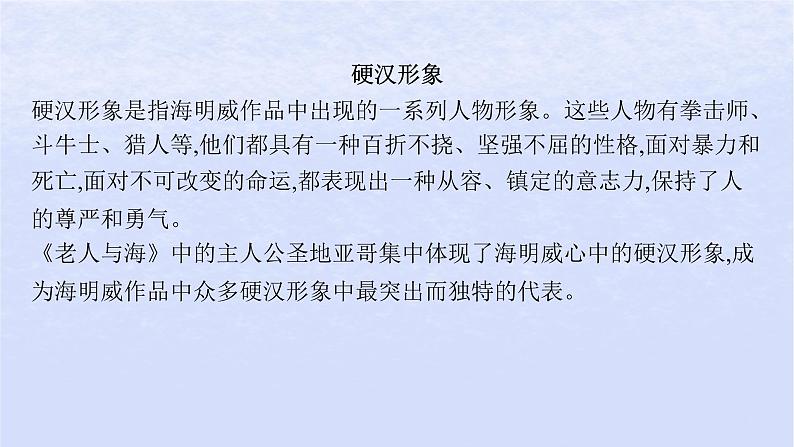 江苏专版2023_2024学年新教材高中语文第三单元10老人与海节选课件部编版选择性必修上册第7页