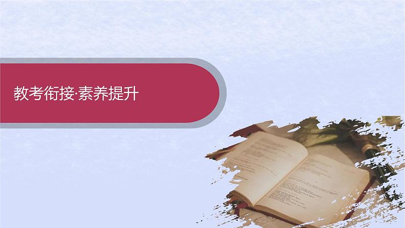 江苏专版2023_2024学年新教材高中语文第三单元单元整合与提升课件部编版选择性必修上册03