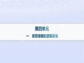 江蘇專(zhuān)版2023_2024學(xué)年新教材高中語(yǔ)文第四單元邏輯的力量一發(fā)現(xiàn)潛藏的邏輯謬誤課件部編版選擇性必修上冊(cè)