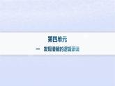 江苏专版2023_2024学年新教材高中语文第四单元逻辑的力量一发现潜藏的逻辑谬误课件部编版选择性必修上册