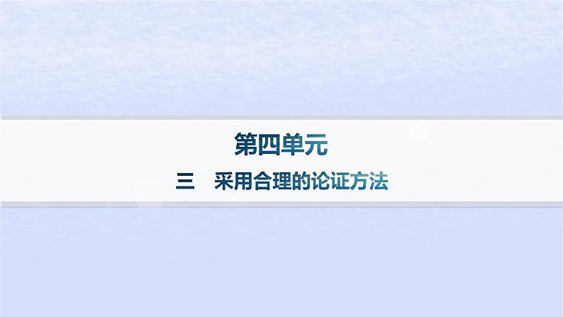 江苏专版2023_2024学年新教材高中语文第四单元逻辑的力量三采用合理的论证方法课件部编版选择性必修上册01