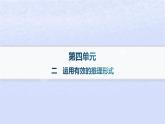 江蘇專版2023_2024學年新教材高中語文第四單元邏輯的力量二運用有效的推理形式課件部編版選擇性必修上冊