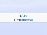 江苏专版2023_2024学年新教材高中语文第一单元1社会历史的决定性基粗层作业课件部编版选择性必修中册