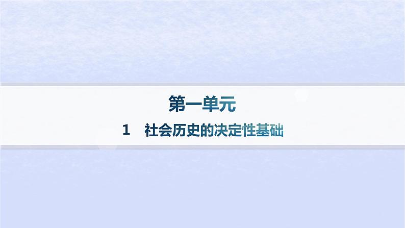 江苏专版2023_2024学年新教材高中语文第一单元1社会历史的决定性基粗层作业课件部编版选择性必修中册01