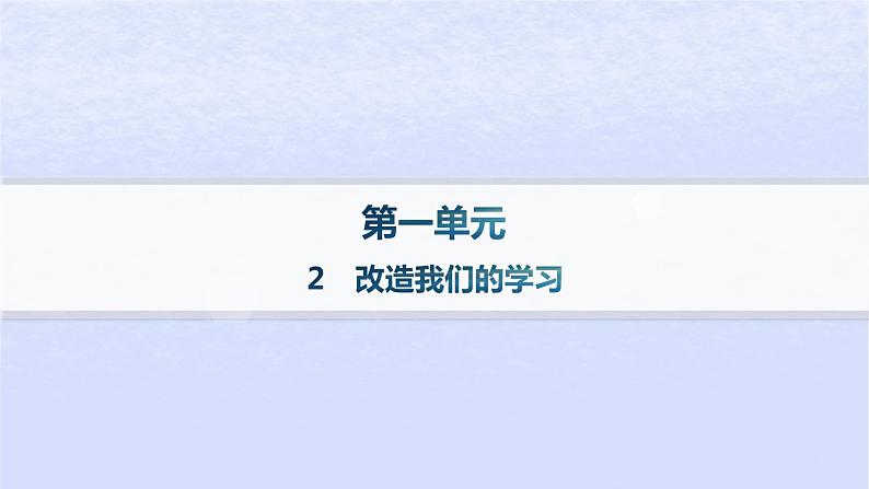 江苏专版2023_2024学年新教材高中语文第一单元2改造我们的学习分层作业课件部编版选择性必修中册第1页