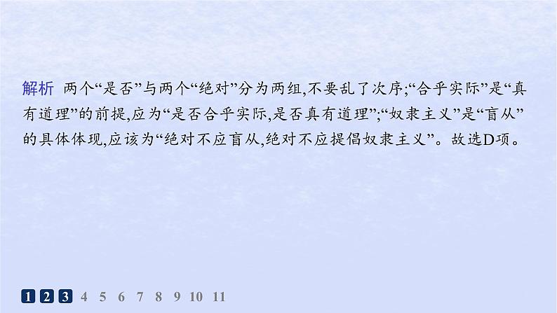 江苏专版2023_2024学年新教材高中语文第一单元2改造我们的学习分层作业课件部编版选择性必修中册第8页