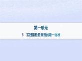 江苏专版2023_2024学年新教材高中语文第一单元3实践是检验真理的唯一标准分层作业课件部编版选择性必修中册