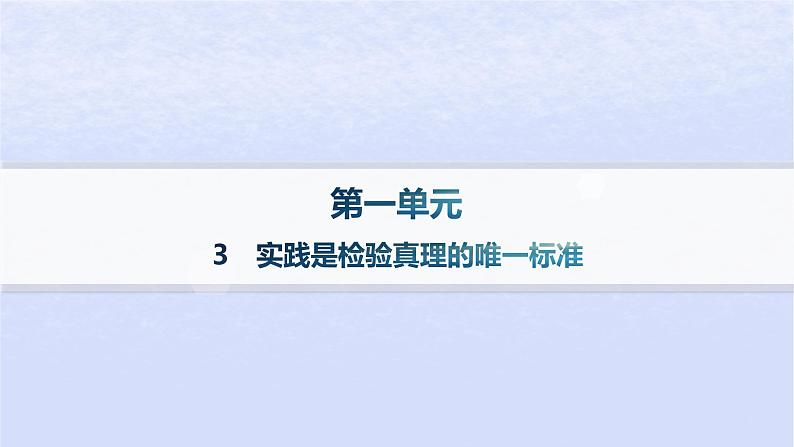 江苏专版2023_2024学年新教材高中语文第一单元3实践是检验真理的唯一标准分层作业课件部编版选择性必修中册01