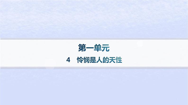 江苏专版2023_2024学年新教材高中语文第一单元4怜悯是人的天性分层作业课件部编版选择性必修中册01