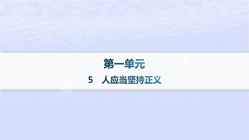 江苏专版2023_2024学年新教材高中语文第一单元5人应当坚持正义分层作业课件部编版选择性必修中册第1页