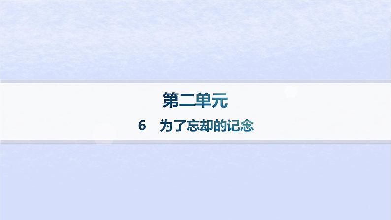 江苏专版2023_2024学年新教材高中语文第二单元6为了忘却的记念分层作业课件部编版选择性必修中册第1页