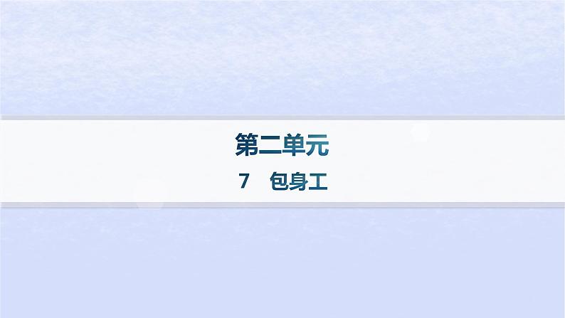 江苏专版2023_2024学年新教材高中语文第二单元7包身工分层作业课件部编版选择性必修中册01