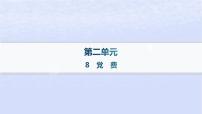 高中语文人教统编版选择性必修 中册8.3 *党费作业课件ppt