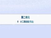 江蘇專版2023_2024學(xué)年新教材高中語文第二單元8玄黑結(jié)婚節(jié)閻層作業(yè)課件部編版選擇性必修中冊(cè)