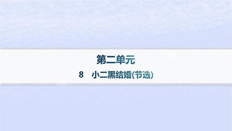 江苏专版2023_2024学年新教材高中语文第二单元8玄黑结婚节阎层作业课件部编版选择性必修中册01