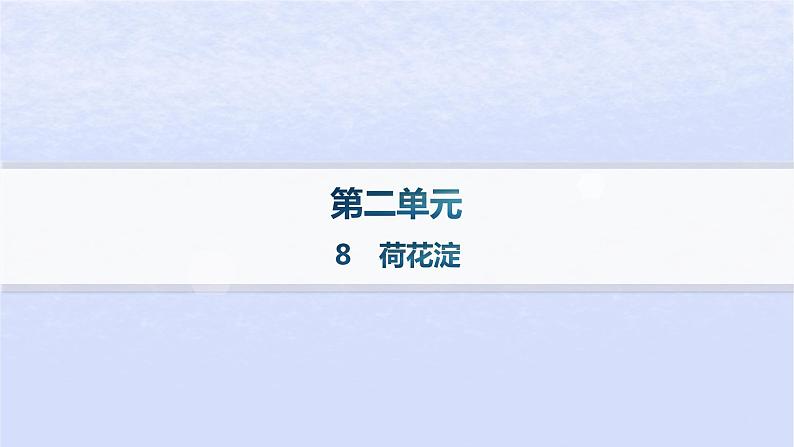 江苏专版2023_2024学年新教材高中语文第二单元8荷花淀分层作业课件部编版选择性必修中册第1页