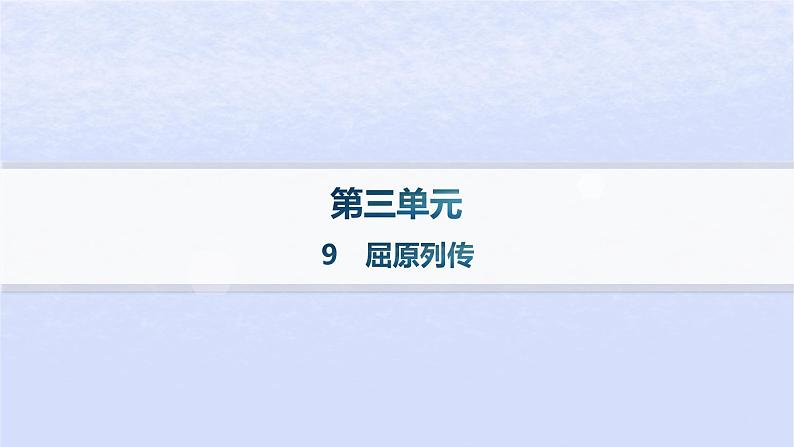 江苏专版2023_2024学年新教材高中语文第三单元9屈原列传分层作业课件部编版选择性必修中册第1页