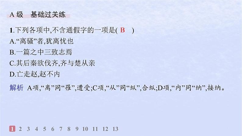 江苏专版2023_2024学年新教材高中语文第三单元9屈原列传分层作业课件部编版选择性必修中册第2页