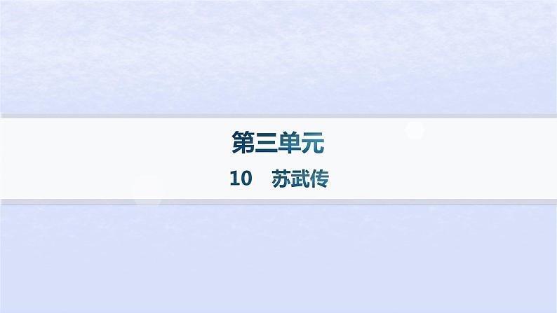 江苏专版2023_2024学年新教材高中语文第三单元10苏武传分层作业课件部编版选择性必修中册第1页