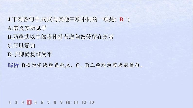 江苏专版2023_2024学年新教材高中语文第三单元10苏武传分层作业课件部编版选择性必修中册第5页