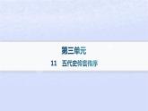 江苏专版2023_2024学年新教材高中语文第三单元11五代史伶官传序分层作业课件部编版选择性必修中册