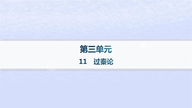 江苏专版2023_2024学年新教材高中语文第三单元11过秦论分层作业课件部编版选择性必修中册01