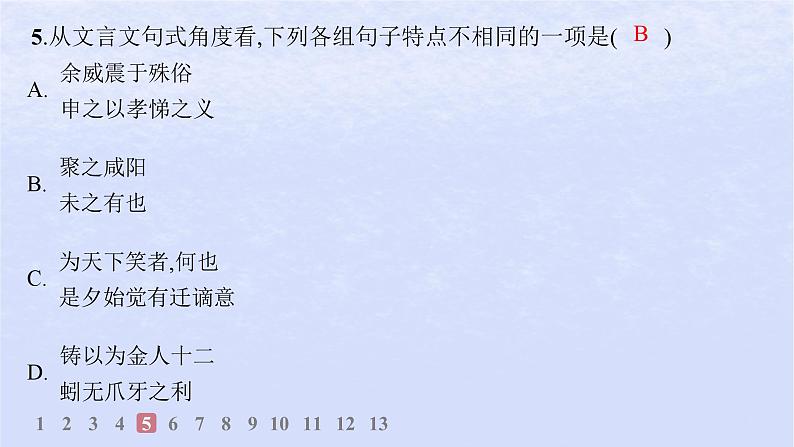 江苏专版2023_2024学年新教材高中语文第三单元11过秦论分层作业课件部编版选择性必修中册06