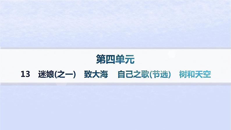 江苏专版2023_2024学年新教材高中语文第四单元13迷娘之一致大海自己之歌节选树和天空分层作业课件部编版选择性必修中册01