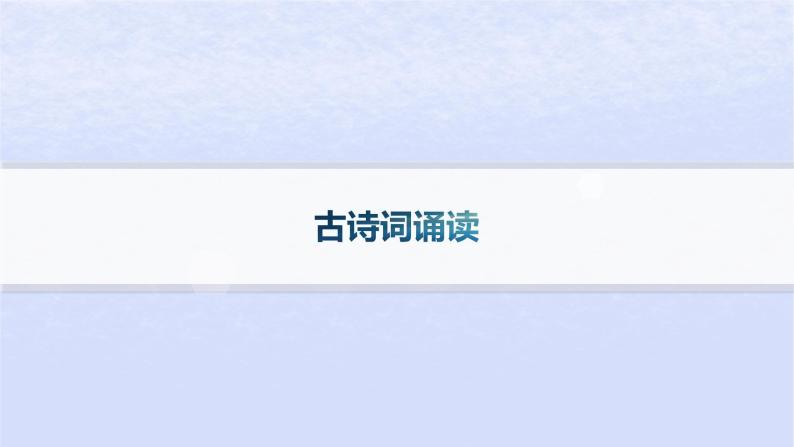 江苏专版2023_2024学年新教材高中语文古诗词诵读分层作业课件部编版选择性必修中册01