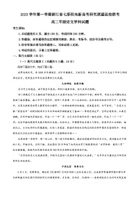 浙江省七彩阳光新高考研究联盟2023-2024学年高三语文上学期返校联考试题（Word版附解析）