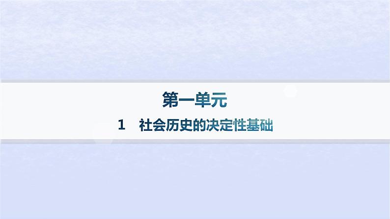 江苏专版2023_2024学年新教材高中语文第一单元1社会历史的决定性基础课件部编版选择性必修中册第1页