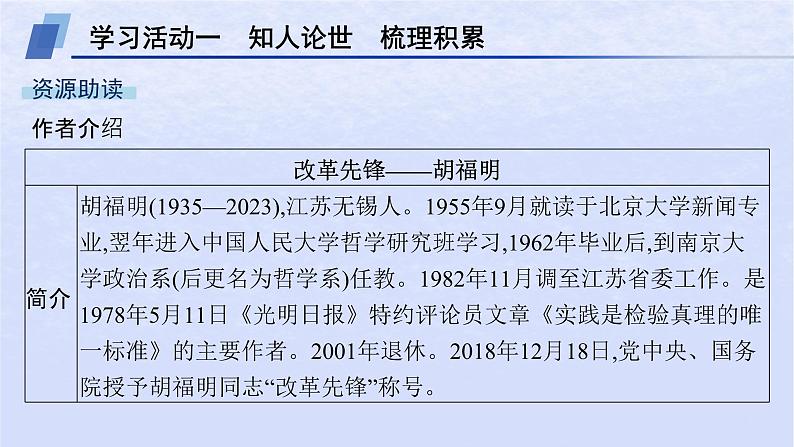 江苏专版2023_2024学年新教材高中语文第一单元3实践是检验真理的唯一标准课件部编版选择性必修中册02