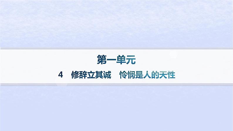 江苏专版2023_2024学年新教材高中语文第一单元4修辞立其诚怜悯是人的天性课件部编版选择性必修中册第1页