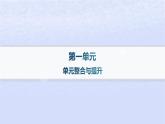 江蘇專版2023_2024學(xué)年新教材高中語文第一單元單元整合與提升課件部編版選擇性必修中冊(cè)